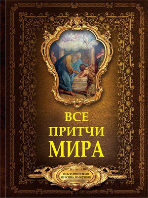 cover image of Все притчи мира